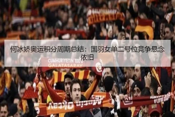 何冰娇奥运积分周期总结：国羽女单二号位竞争悬念依旧