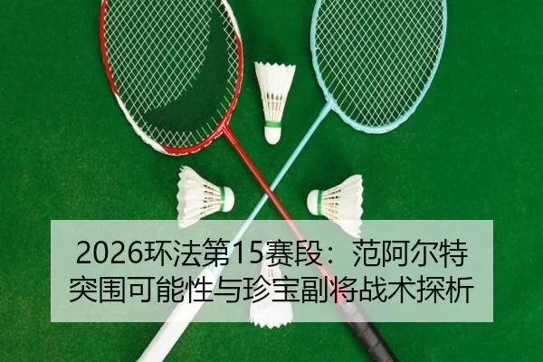 huan-fa-di-sai-duan-fan-a-er-te-tu-wei-ke-neng-xing-yu-zhen-bao-fu-jiang-zhan-shu-tan-xi-3-370.jpg