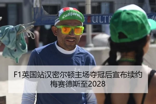 F1英国站汉密尔顿主场夺冠后宣布续约梅赛德斯至2028