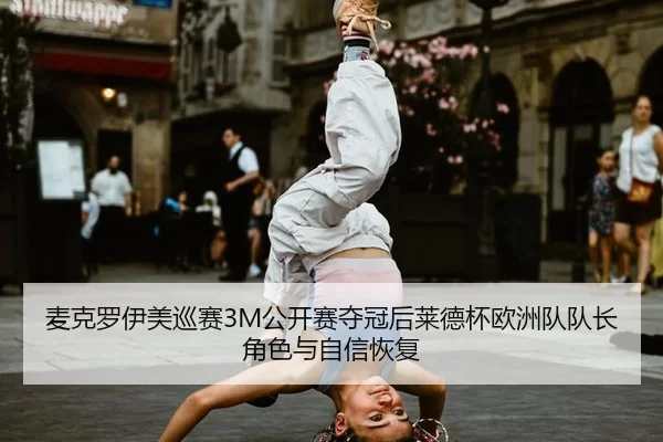 mai-ke-luo-yi-mei-xun-sai-gong-kai-sai-duo-guan-hou-lai-de-bei-ou-zhou-dui-dui-zhang-jue-se-yu-zi-xin-hui-fu-3-878.jpg