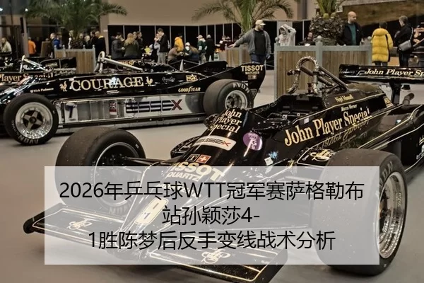 2026年乒乓球WTT冠军赛萨格勒布站孙颖莎4-1胜陈梦后反手变线战术分析